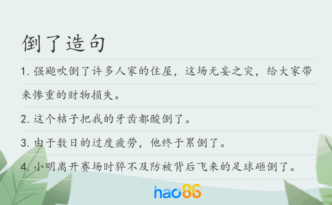 倒了造句