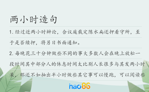 兩小時造句