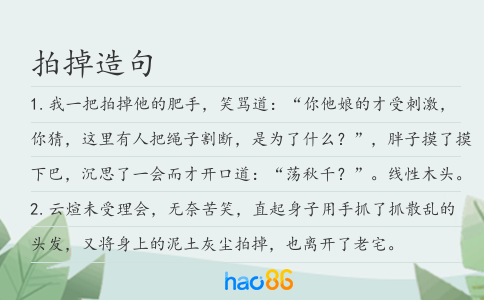 拍掉造句