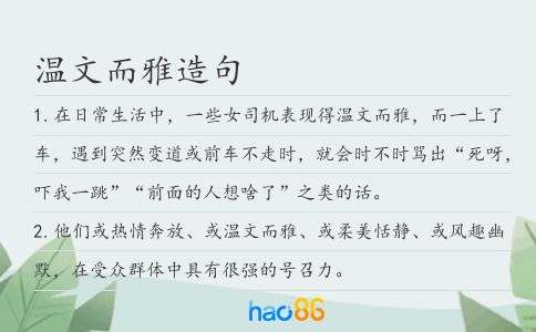 溫文而雅造句