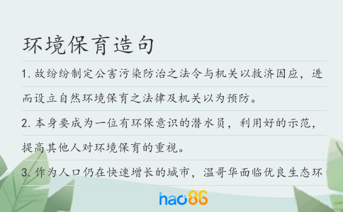 環境保育造句