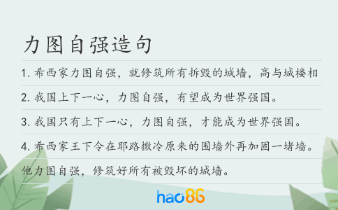 力圖自強造句