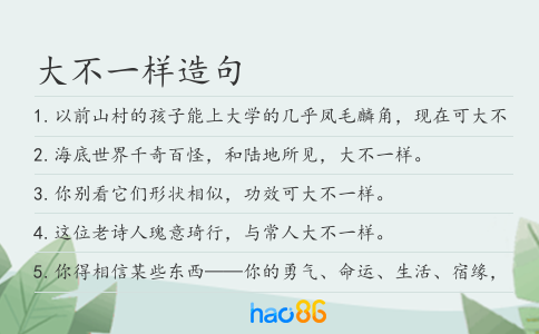 大不一樣造句