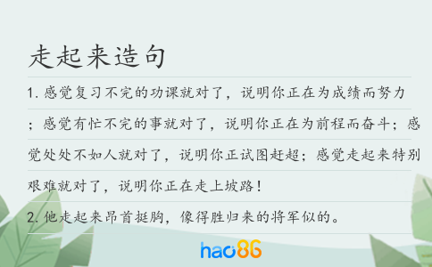 走起來造句