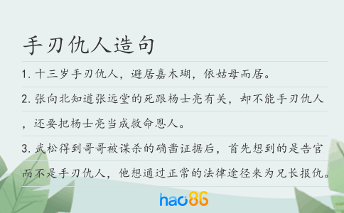 手刃仇人造句