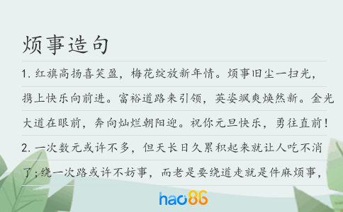 煩事造句