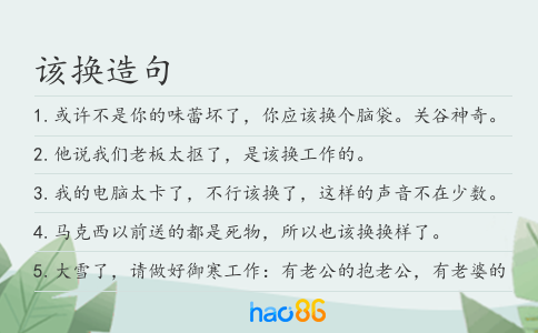 該換造句