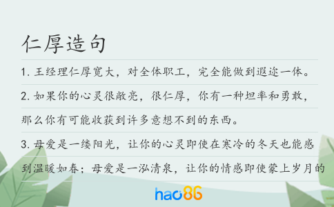 仁厚造句