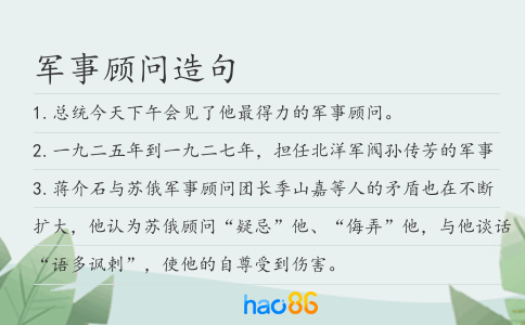 軍事顧問造句