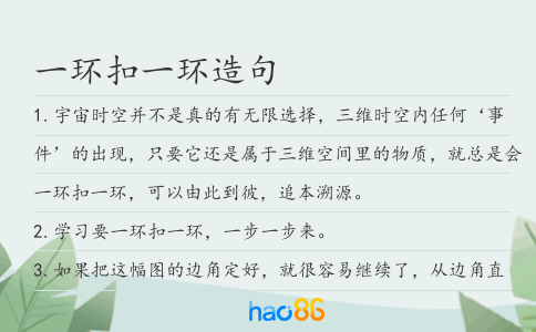一環(huán)扣一環(huán)造句