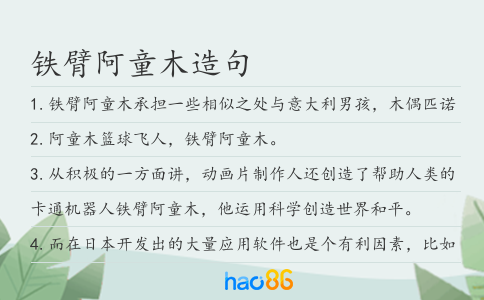 鐵臂阿童木造句