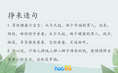 掙來造句