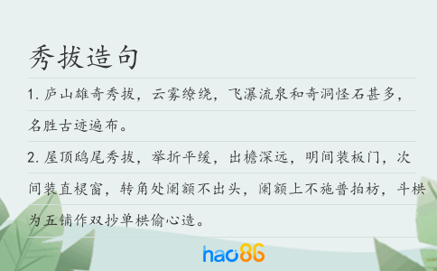 秀拔造句