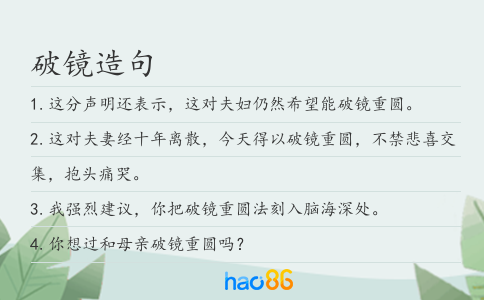 破鏡造句