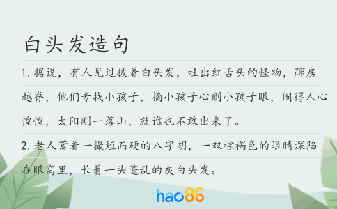 白頭發造句