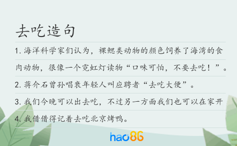 去吃造句