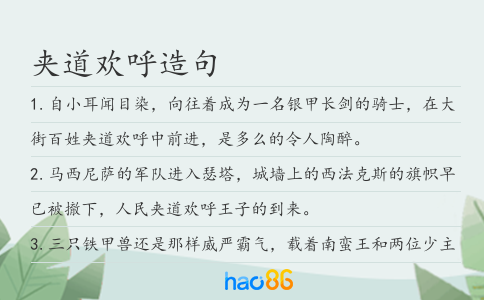 夾道歡呼造句