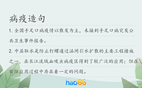 病疫造句