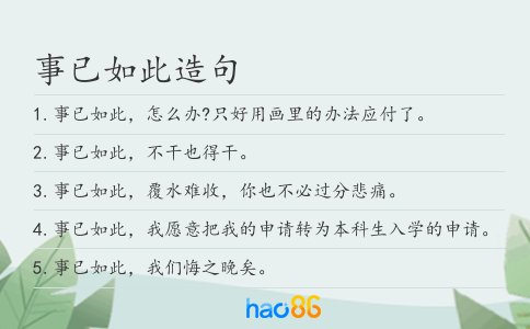 事已如此造句