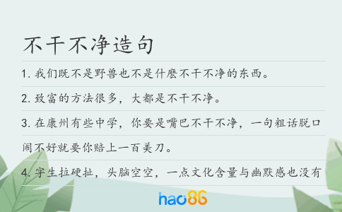 不干不凈造句