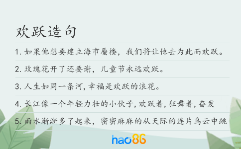 歡躍造句