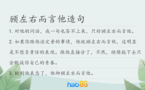 顧左右而言他造句