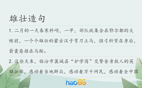 雄壯造句