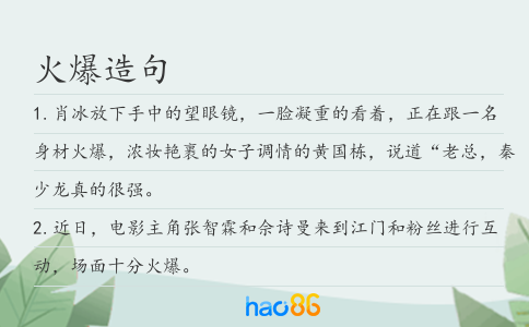 火爆造句