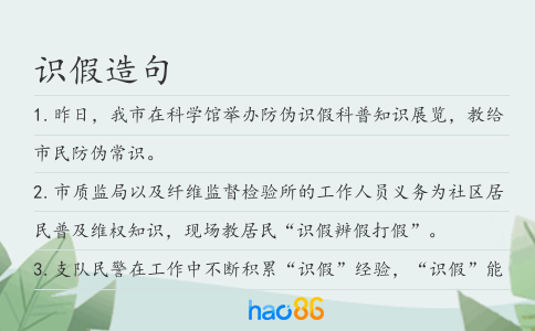 識假造句