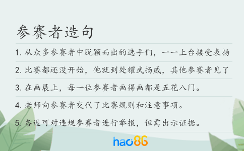 參賽者造句