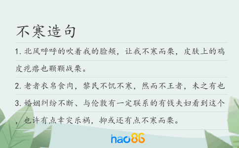 不寒造句