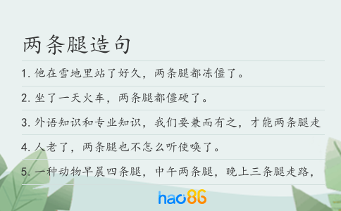 兩條腿造句