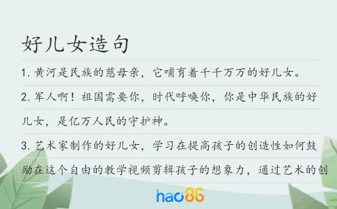 好兒女造句