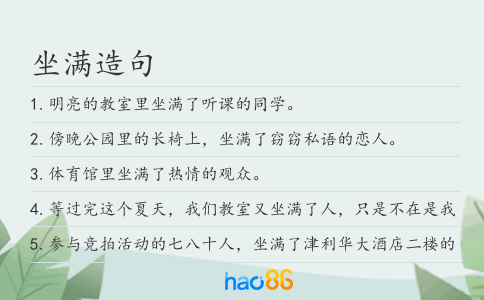坐滿造句