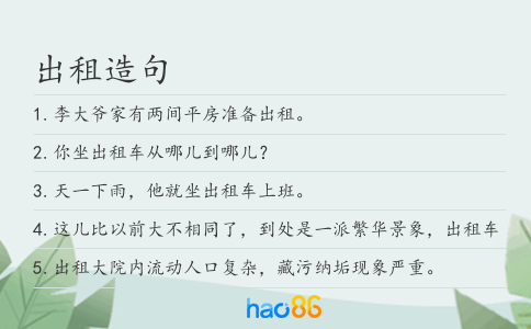 出租造句
