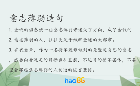 意志薄弱造句