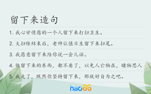 留下來造句