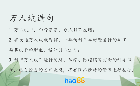 萬(wàn)人坑造句