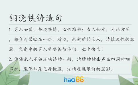 銅澆鐵鑄造句