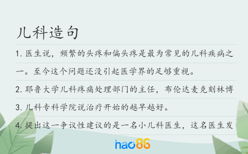 兒科造句