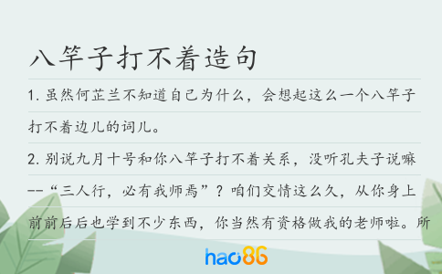 八竿子打不著造句