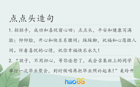 點點頭造句