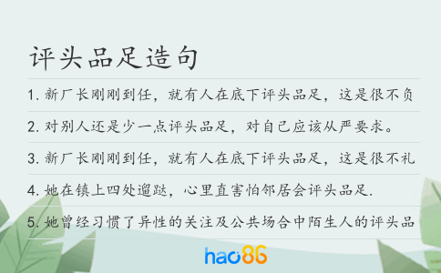 評頭品足造句