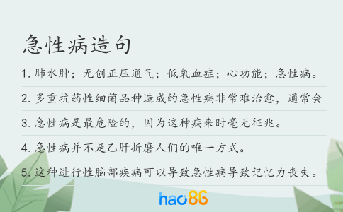急性病造句