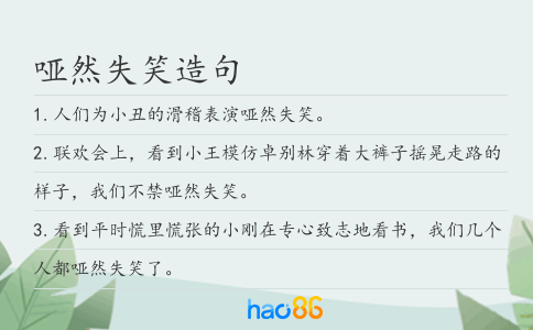 啞然失笑造句