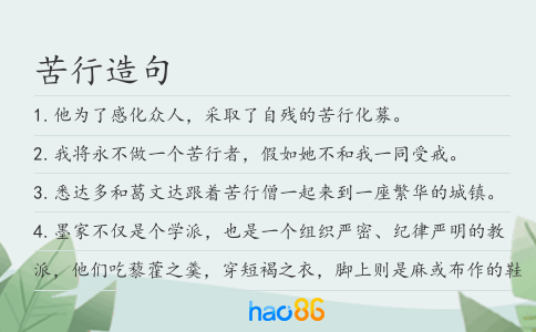 苦行造句
