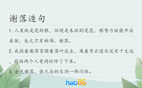 謝落造句
