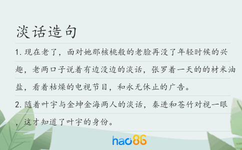 淡話造句