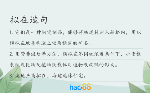 擬在造句