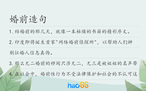 婚前造句